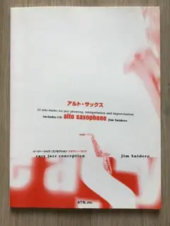 イージー・ジャズ・コンセプション アルト・サックス