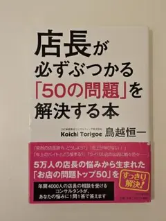 店長が必ずぶつかる「50の問題」を解決する本
