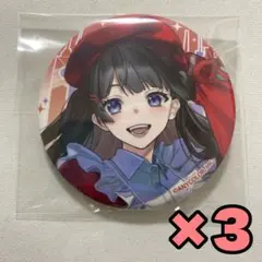 にじさんじ 缶バッジ 月ノ美兎 3点 セット 等身