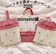 minami様