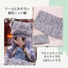 ネオブライス　おそろい　猫耳ニット帽　セット