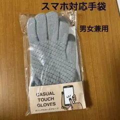 スマホ対応手袋　カジュアルタッチグローブ　グレー