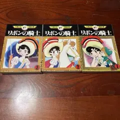 リボンの騎士　全3巻セット　全巻セット