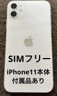 iPhone 11 本体 ホワイト 64GB 付属品あり SIMフリー
