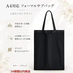 A4対応 フォーマルサブバッグ 黒 リボン 冠婚葬祭 学校行事