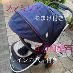 処分価格 ファミリア ベビーカー おまけ付き