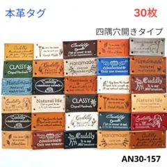 革タグ 本革 四つ穴タイプ 30枚 （AN30-157） ハンドメイド