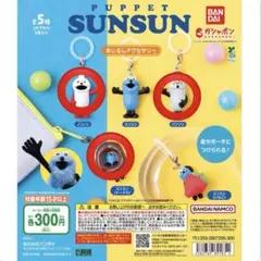 パペットスンスン めじるしアクセサリー