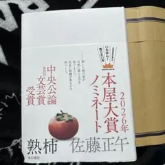 熟柿