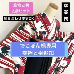 327-卒業袴❤︎着物&袴2点 Kansai着物 黒に梅の花 襦袢と帯の追加可能 