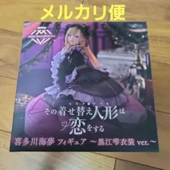その着せ替え人形は恋をする AMP+ 喜多川海夢 フィギュア 黒江雫衣装ver.
