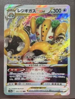 ポケモンカード レジギガスVSTAR s12a 125/172