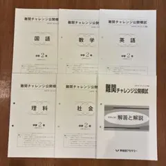 中2 難関チャレンジ公開模試 2020年7月 国数英理社