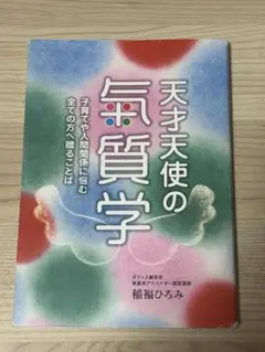 【バラ売り不可】稲福ひろみ　天才天使の気質学シリーズ　9784990751722 バラ売り不可】稲福ひろみ 天才天使の気質学シリーズ 9784990751722