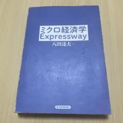 ミクロ経済学 Expressway 八田達夫