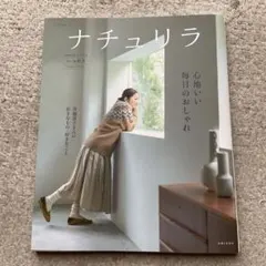 ナチュリラ '25-'26秋冬 心地いい毎日のおしゃれ
