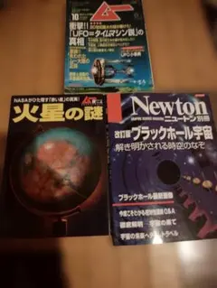 【3冊セット】学研ムー / Newton別冊 ブラックホール宇宙 / 火星の謎