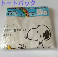 スヌーピー　トートバック　1点　生成り 色