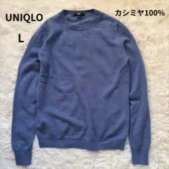 【美品】ユニクロ カシミヤ 100% クルーネックセーター ニット L ブルー