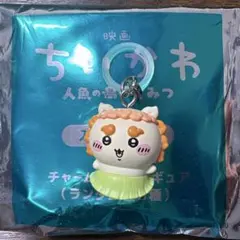 ちいかわ 人魚の島編 チャーム付きフィギュア　映画特典　※値下げ可
