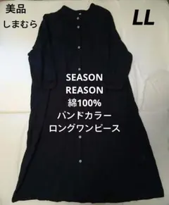 美品　しまむらSEASONREASONロングワンピース 黒 LL