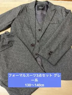 フォーマルスーツ3点セット グレー系　130〜140