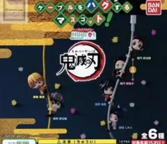 鬼滅の刃 ハグコット 全6種 未開封 ケーブルアクセサリー 吾峠呼世晴 バンダイ