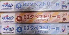 ウマ娘シンデレラグレイ　エンタメくじ　B2タペストリー　3本セット