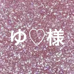 ゆ♡様専用