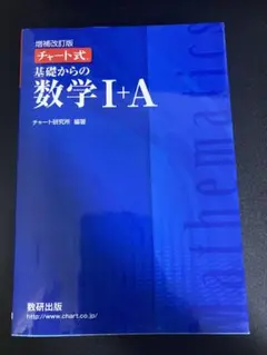 【新品未使用品】チャート式　基礎からの数学I+A