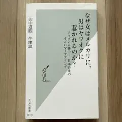 なぜ女はメルカリに、男はヤフオクに惹かれるのか？ 田中道昭 牛窪恵