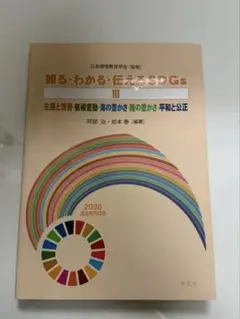 知る・わかる・伝えるSDGs