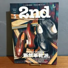 2nd 2020年5月号 断然革靴派。