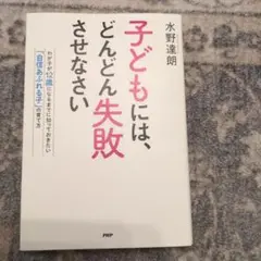 子どもには、どんどん失敗させなさい わが子が12歳になるまでに知っておきたい「…