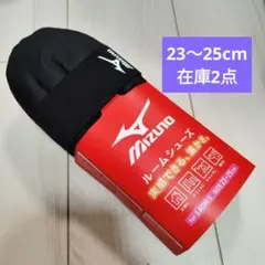 新品　Mizunoミズノ　ルームシューズ★23〜25㎝　スリッパ　キャンプ　黒