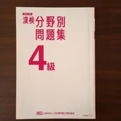 漢検4級 分野別問題集 改訂三版のサムネイル