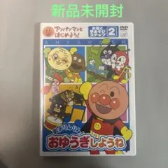 アンパンマンとはじめよう　勇気りんりん　おゆうぎしようね２　定価3080円