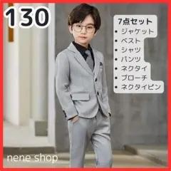 【新品】フォーマルスーツ 7点セット 男の子 卒園式 入学式 グレー 130