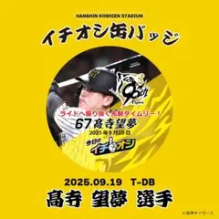 ９月１9日阪神タイガースイチオシ缶バッチ高寺望夢選手