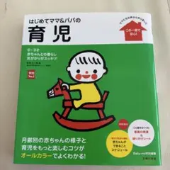 はじめてママ&パパの育児 : 0～3才の赤ちゃんとの暮らしこの一冊で安心!