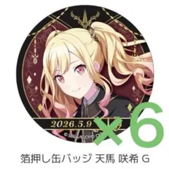 プロセカ はぴこれ 箔押し缶バッジG 天馬咲希 6点