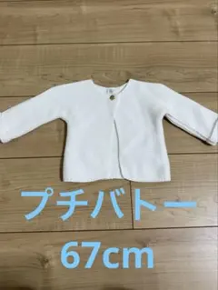 petit bateau ホワイトニットカーディガン 60cm 70cm