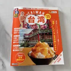 るるぶ 台湾 '25 旅行ガイドブック 中間淳太
