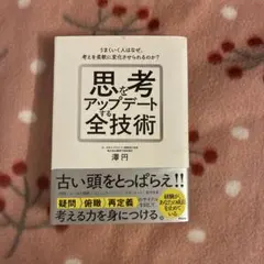 思考をアップデートする全技術 澤円