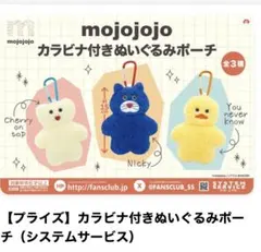 mojojojo カラビナ付きぬいぐるみポーチ　イエロー