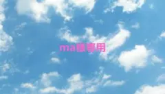 ma様専用ページ
