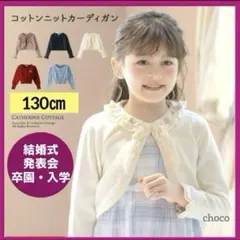 女の子カーディガン130cmピンク可愛いフォーマル上着ボレロ春キッズアウター子供