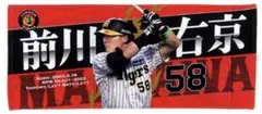 阪神タイガース 前川右京 タオル 未開封 新品 生産終了品