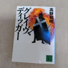 グレイヴディッガー 高野和明