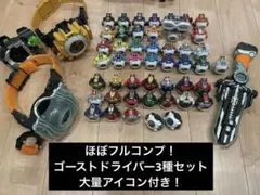 【最強フルセット】ゴーストドライバー3種＋武器8点＋アイコン大量 まとめ売り
